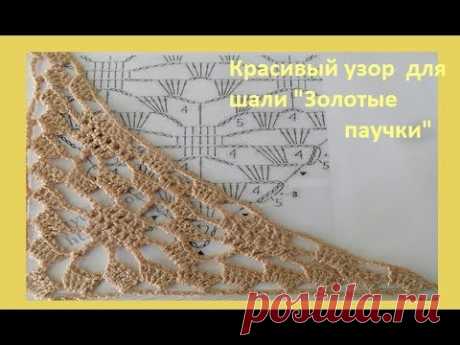 Красивый узор для шали &quot;Золотые паучки&quot;.How to crochet a shawl( шаль №51 )