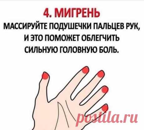 Массируя эти точки вы поможете вашему организму справиться с болью всего за 1 минуту.
