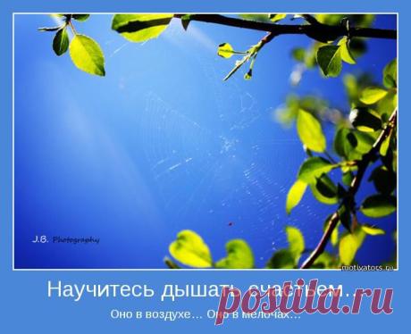 Счастье есть...его не может не быть...