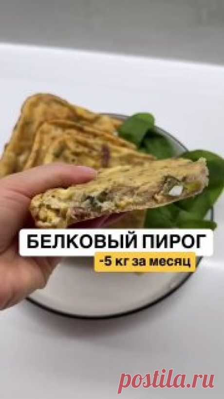 ЯжеХозяйка Белковый пирог «-5 кг за месяц» 🥮

Скорее забирай себе и обязательно попробуй приготовить! ЭТО ОЧЕНЬ ВКУСНО 🔥

ИНГРЕДИЕНТЫ:
- 180 г консервированного тунца
- 200 мл кефира 2,5%
- 90 г муки
- 2 яйца сырых в тесто
- 2 яйца варенных в начинку
- 2 г разрыхлителя
- лук зеленый по желанию
- соль, перец по вкусу 

Выпекайте при 180° 40 минут