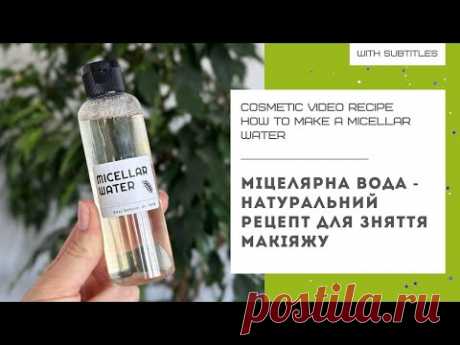 МІЦЕЛЯРНА ВОДА СВОЇМИ РУКАМИ - натуральний рецепт для зняття макіяжу