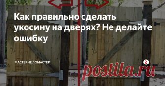 Как правильно сделать укосину на дверях?  Не делайте ошибку Укосина -  это часть практически каждой двери, особенно деревянной. Со временем дверь из-за своего веса, старения и т.п. может изменится в геометрии, простым языком - дверь начнет 