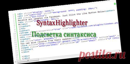 Подключаем Syntax Highlighter–подсветку синтаксиса кода