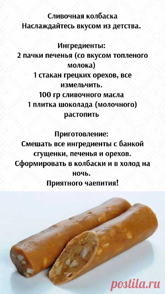 Сливочная колбаска
Наслаждайтесь вкусом из детства.