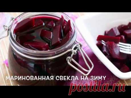 маринованная свекла на зиму