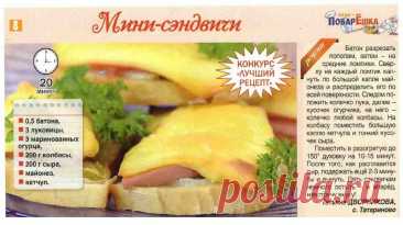 Мини-сэндвичи