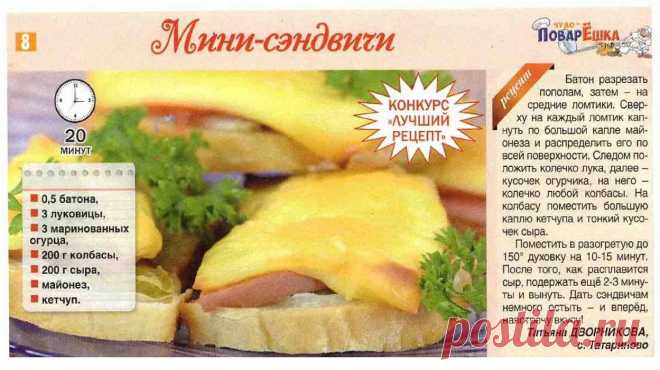 Мини-сэндвичи