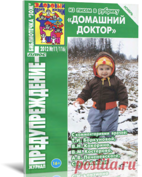 Читать журнал Библиотечка «ЗОЖ» Предупреждение плюс 2012 №11 /116 - бесплатно - полная версия.