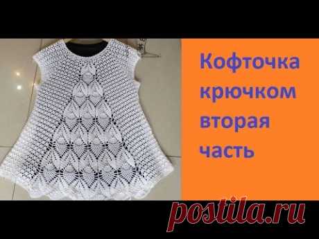 Ажурная кофта  крючком - 2 часть - по Китайской схеме. - YouTube