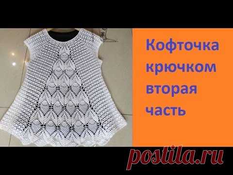 Ажурная кофта  крючком - 2 часть - по Китайской схеме. - YouTube