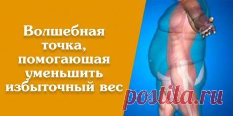 Дополнительной точкой, помогающей справиться с лишним весом, появившимся вследствие психологической травмы или шока является точка Ку-фан (см. рис.). Точка Ку-фан располагается между первым и вторым ребрами, на 4 цуня в сторону ...