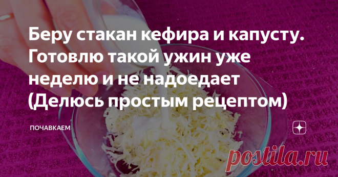 Беру стакан кефира и капусту. Готовлю такой ужин уже неделю и не надоедает (Делюсь простым рецептом)