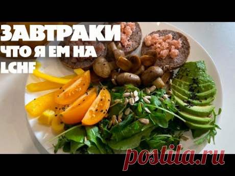 Завтраки Для Тех Кто Хочет Похудеть! LCHF Меню! Набор На Марафон Похудения