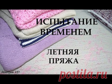 ИСПЫТАНИЕ ВРЕМЕНЕМ // ЛЕТНЯЯ ПРЯЖА // КОСЯКИ В ИЗДЕЛИЯХ. Mariya VD.