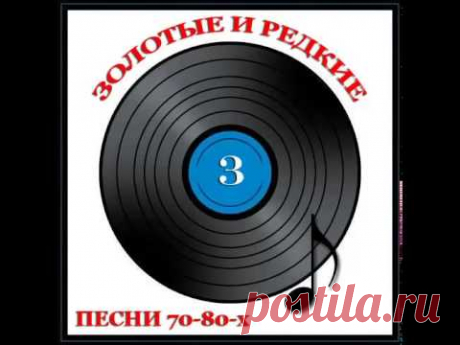 ЗОЛОТЫЕ И РЕДКИЕ ПЕСНИ 70 80 Хсборник 3
