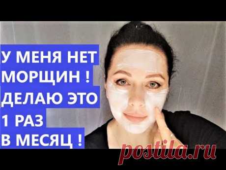 Делайте Это 1 Раз в Месяц-Морщин Не Будет! Рецепт