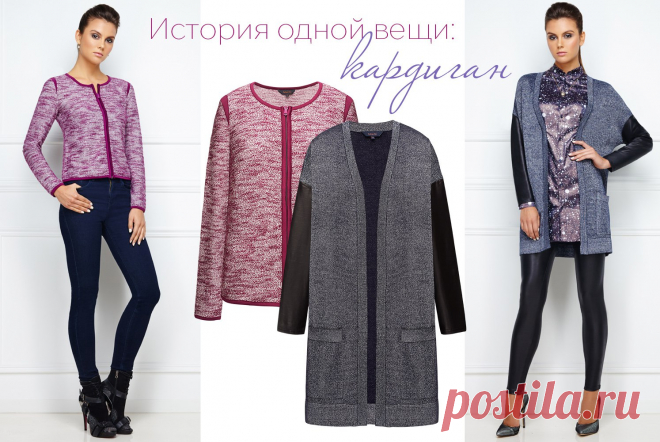 В кардигане тепло. В кардигане уютно. В кардигане модно! Этот стильный и функциональный предмет навсегда завоевал наши сердца.Современные кардиганы делятся на две группы: модели строгих, лаконичных форм можно смело надевать в офис, а неформальные предназначены для отдыха на природе или в любимом кресле. Как минимум два кардигана – must have для женщин, в жизни которых есть и то, и другое!