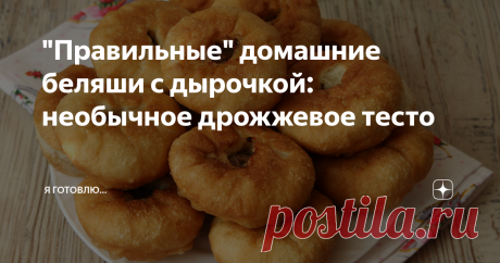 &quot;Правильные&quot; домашние беляши с дырочкой: необычное дрожжевое тесто