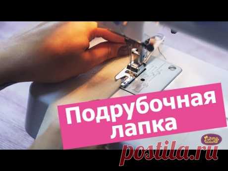 ПОДРУБОЧНАЯ ЛАПКА. Как подогнуть края изделий в один приём || Хочу Шить
