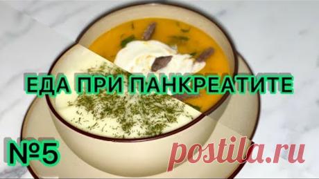 Еда при панкреатите. Здоровое питание. Диета 5п. Супы