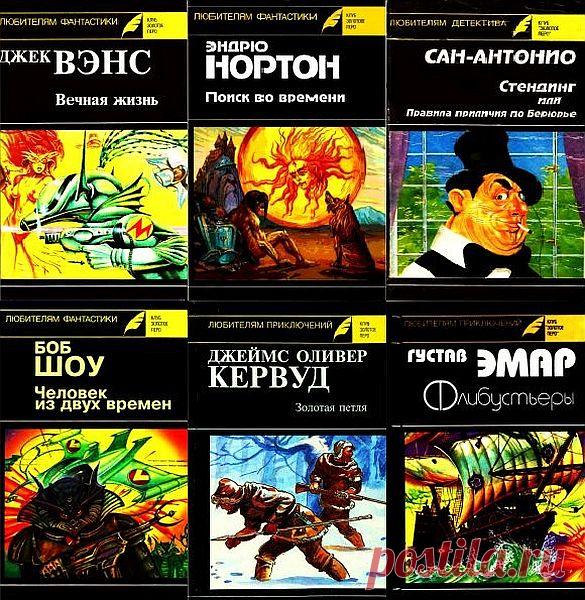 Клуб Золотое перо в 20 книгах (DJVU) Серия «Клуб Золотое перо» выпускалась разными издательствами в 1991-1993 годах. Она еще делилась на направления: 