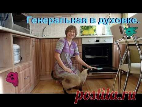 Чистота залог здоровья!!! Чищу духовку и решётки.