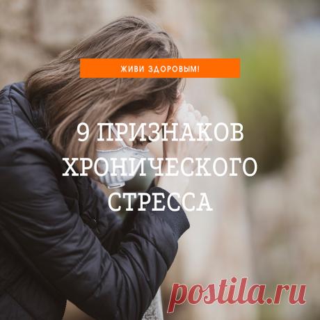 Многие думают, что стресс это просто понервничал, или плохо спал.. На самом деле проблема намного глубже и серьезнее.

❗А как на самом деле стресс влияет на весь наш организм, каковы глубинные последствия стресса, и самое главное как помогать себе в такой ситуации многие и не знают и не задумываются над этим.

Вот перечень признаков, по которым можно определить что у тебя хронический стресс
