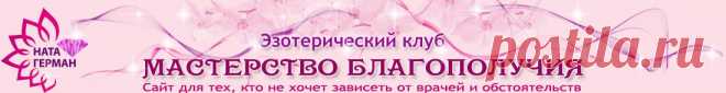 Ежедневная схема работы со своей энергетической структурой (базовая) - Ната Герман