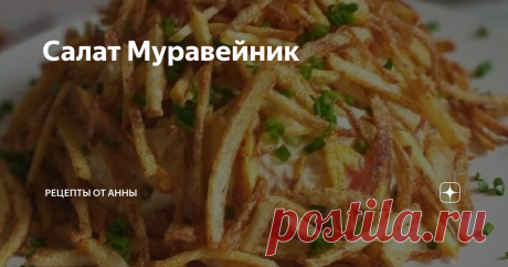 Салат Муравейник
Бесподобно вкусный, великолепно смотрится на столе