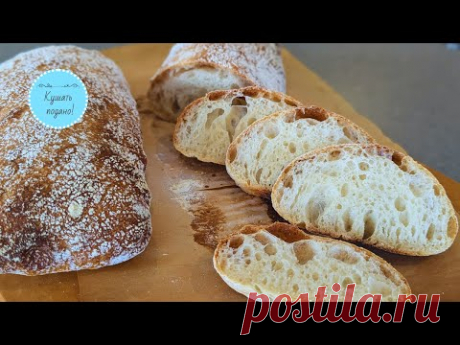 Лучшая чиабатта на закваске без вымешивания - легкий простой рецепт. От А до Я, подробно.