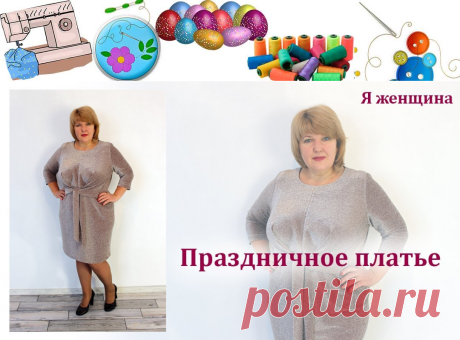 Праздничное платье с узлом. Обзор и пошив платья - Поделки своими руками