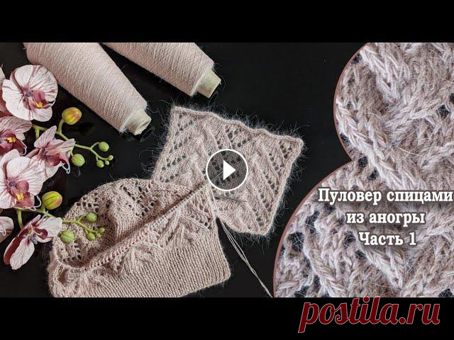 Пуловер спицами. Часть 1. Обзор. Вяжем узор. Пряжа Ангора 70 (1550м/100г), цвет 921 из магазина @favorite_norka_yarn Альбом на сайте "Knithub. Вязание от Светланы Заец" (схемы, описание...