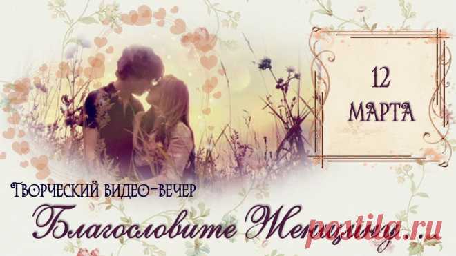 🌹12 марта (суббота)19.00 (мск)
🌹СОСТОИТСЯ
🌹творческий видео-вечер
🌹«Благословите Женщину» 
🌹Лучшие фильмы лучших мастеров МИАМ
🌹Вход свободный
🌹Приводи с собой друзей – вместе будет веселей