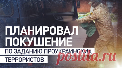 ФСБ России сорвала попытку покушения на гендиректора одного из предприятий ОПК в Белгороде. Сотрудники Федеральной службы безопасности пресекли попытку покушения на генерального директора одного из предприятий оборонно-промышленного комплекса в Белгороде. По данным ведомства, задержан гражданин России, который через Telegram вышел на связь с представителем запрещённой в РФ проукраинской террористической организации. Как уточнили в ФСБ, по заданию зарубежных кураторов он готовил убийство с…