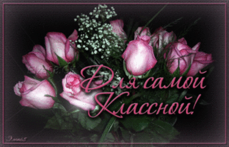 Ты самая классная! — Бесплатные поздравления
