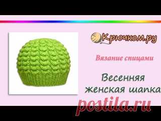 ВИДЕО УРОК + ФОТО
ВЕСЕННЯЯ ЖЕНСКАЯ ШАПКА СПИЦАМИ (KNITTING. SPRING WOMEN'S HAT)