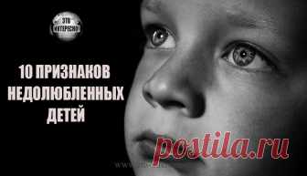 10 признаков людей, которым в детстве не хватило родительской любви  | «Аист на крыше» Грубые ошибки, допущенные родителями в воспитании ребенка, способны испортить всю его дальнейшую жизнь. У взрослых, которых недолюбили в детстве, могут не складываться отношения не только с партнером по браку и собственными детьми, но и с коллегами. Кроме того, их могут постоянно преследовать болезни и неудачи.