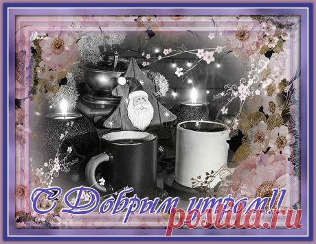 Доброе утро!!