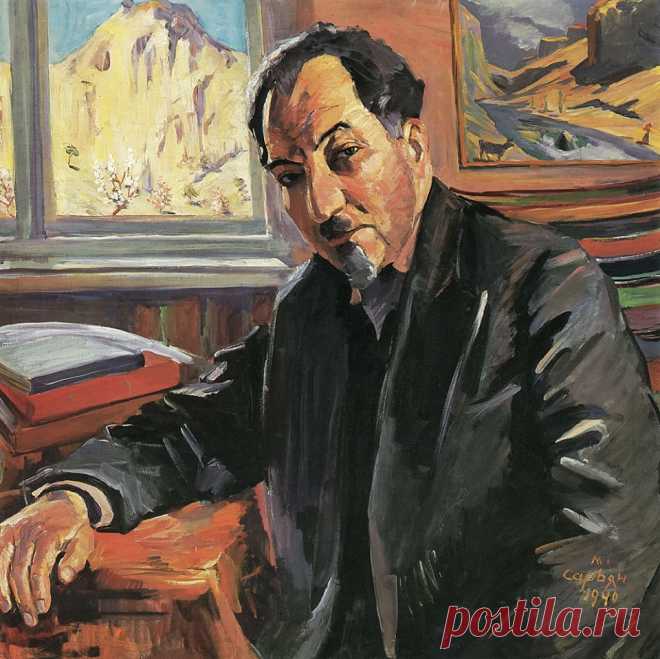 Ավետիք Իսահակյան (1875-1957)
Մարտիրոս Սարյան Իսահակյանի դիմանկարը 1940

Ապրում եմ մենակ, մարդկանց մեջ օտար,
Նրանց աչքերը ինձ չեն ողջունում.
Մարդկանց սըրտերը փակ են ինձ համար
Եվ նրանց հոգին ձայնըս չի լսում…

Իմ ընկերները — իմ խոր մտքերն են,
Որ վեհ թևերով անհունն են պատում.
Այն վառ աստղերը — գըթոտ աչքերն են,
Որ վշտիս ժամին ինձ քաղցր են ժպտում…