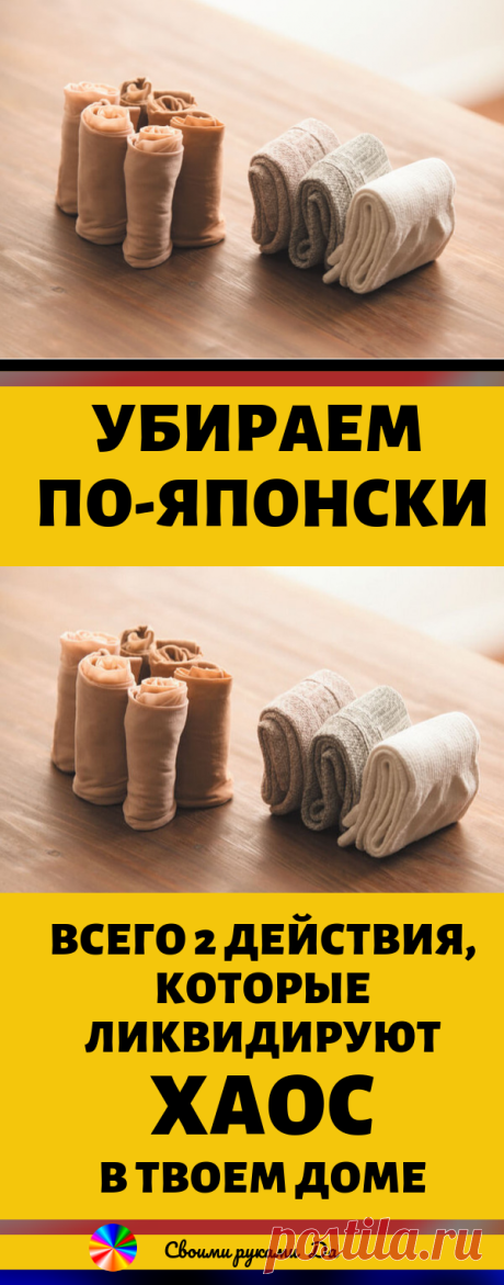 Убираем по-японски: всего 2 действия, которые ликвидируют хаос в твоем доме