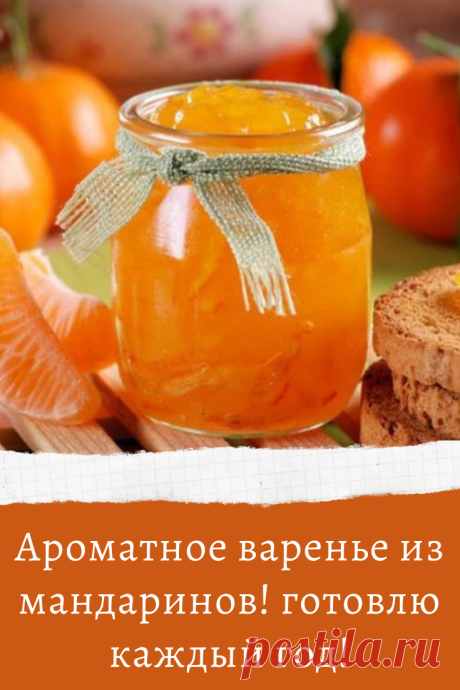 Ароматное варенье из мандаринов! готовлю каждый год!