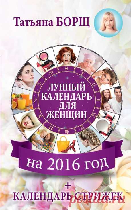 Журнал женское счастье календарь стрижки Женский блог — сайт о здоровье, красоте и моде. На сайте собраны статьи на тему красота, психология, дети, женские советы, взаимоотношения и правильное питание. Все самое полезное и только для Вас!