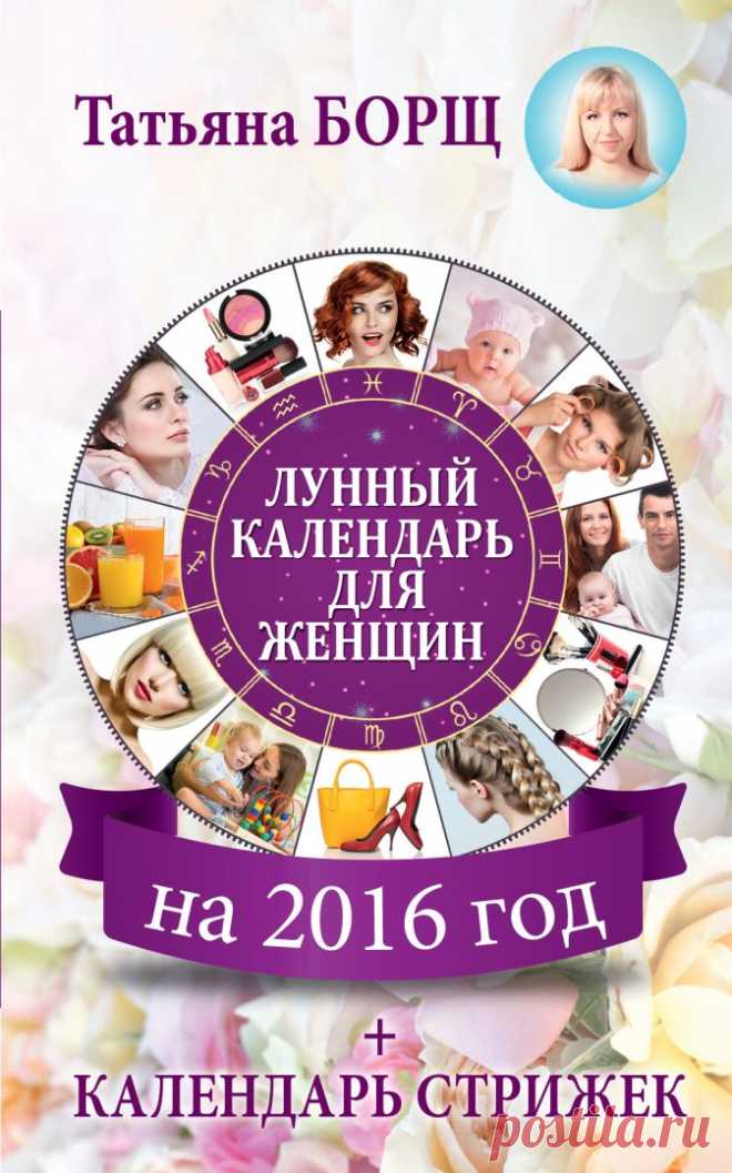 Журнал женское счастье календарь стрижки Женский блог — сайт о здоровье, красоте и моде. На сайте собраны статьи на тему красота, психология, дети, женские советы, взаимоотношения и правильное питание. Все самое полезное и только для Вас!