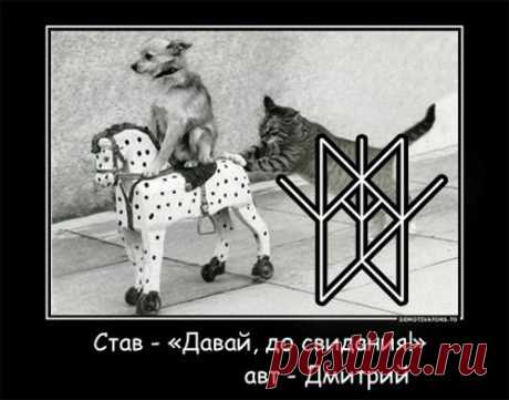 ДАВАЙ, ДО СВИДАНИЯ!
Автор Дмитрий 

Руны в ставе: левый мадр оператор, правый мадр, вредное для нас существо, от которого нужно человеку дорогу, создают преграды мешающие встречам. Зеркальный эйваз не дает восстановить эту связь, а наут связывает человека, ограничивает в действиях(человек сидит тихонько в уголке и не дергается)! Зеркальная беркана тушит связь, сводит ее к нолю! Альгиз защищает это все дело, турус помогает отстаивать свои интересы=))) Маназ и вуньо помогут ...