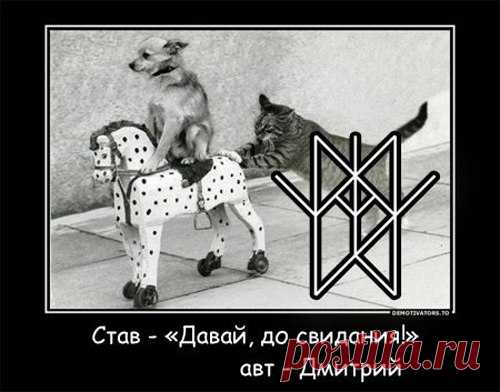ДАВАЙ, ДО СВИДАНИЯ!
Автор Дмитрий 

Руны в ставе: левый мадр оператор, правый мадр, вредное для нас существо, от которого нужно человеку дорогу, создают преграды мешающие встречам. Зеркальный эйваз не дает восстановить эту связь, а наут связывает человека, ограничивает в действиях(человек сидит тихонько в уголке и не дергается)! Зеркальная беркана тушит связь, сводит ее к нолю! Альгиз защищает это все дело, турус помогает отстаивать свои интересы=))) Маназ и вуньо помогут ...