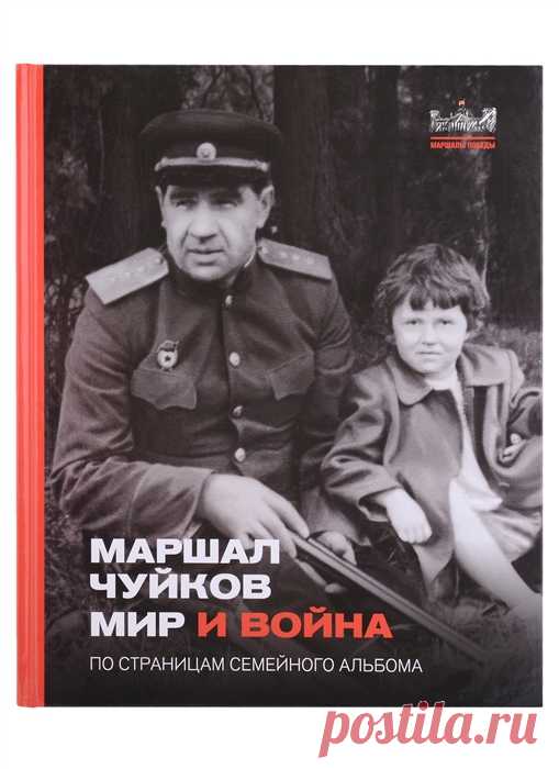 Новое издание книжной серии «Маршалы Победы. По страницам семейного альбома» о героях сражений прошлых лет — творцах побед русского оружия. В книге представлены уникальные архивные материалы семьи Маршала Советского Союза В.И. Чуйкова. Практически все предоставленные материалы публикуются впервые.