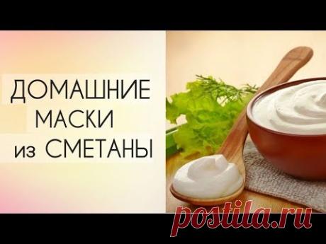 МАСКИ ДЛЯ ЛИЦА из СМЕТАНЫ ✦ Борьба с морщинами, очищение, уход - YouTube