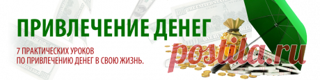 Привлечение денег. Получи БЕСПЛАТНО только сегодня!