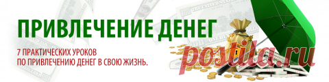 Привлечение денег. Получи БЕСПЛАТНО только сегодня!