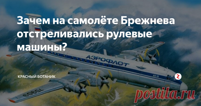 Зачем на самолёте Брежнева отстреливались рулевые машины? Пассажирский самолёт Ил-18 на котором любил летать по делам один из руководителей СССР- Леонид Брежнев, был сконструирован таким образом, что некоторые технологии сейчас, вызывают удивление.